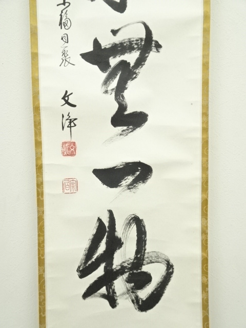 nao　東福寺　西部文浄筆　清風萬里秋　共箱 道具 ] - 道具 東福寺 西部文浄筆 「本来無一物」一行書 肉筆紙本掛軸